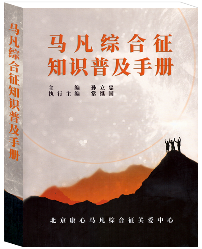 马凡综合征知识普及手册